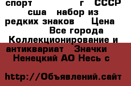 1.1) спорт : 1980, 1981 г - СССР - сша ( набор из 6 редких знаков ) › Цена ­ 1 589 - Все города Коллекционирование и антиквариат » Значки   . Ненецкий АО,Несь с.